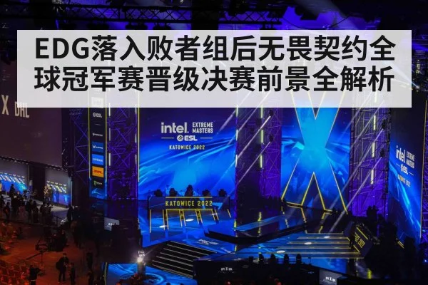 EDG落入败者组后无畏契约全球冠军赛晋级决赛前景全解析