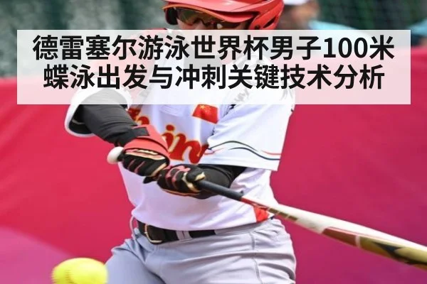 德雷塞尔游泳世界杯男子100米蝶泳出发与冲刺关键技术分析