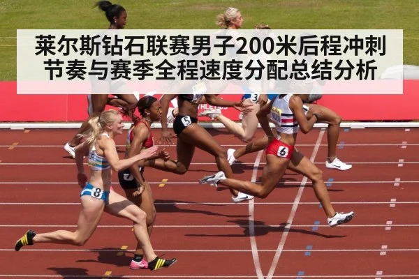 莱尔斯钻石联赛男子200米后程冲刺节奏与赛季全程速度分配总结分析